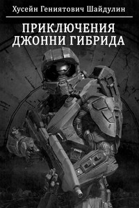 Приключения Джонни Гибрида. Часть вторая