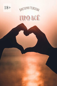 Про всё. Сборник рассказов