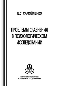 Проблемы сравнения в психологическом исследовании