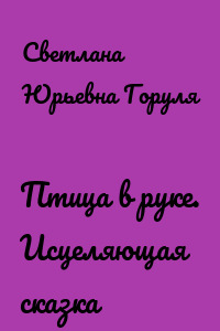 Птица в руке. Исцеляющая сказка