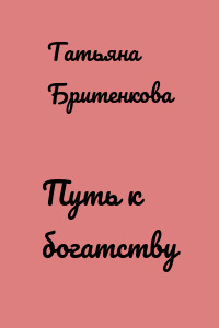 Путь к богатству