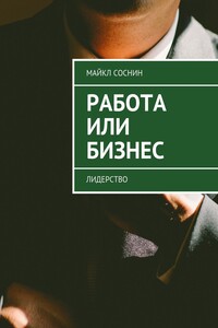 Работа или Бизнес. Лидерство
