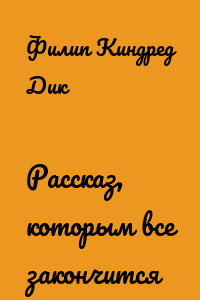 Рассказ, которым все закончится