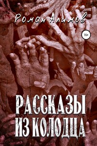 Рассказы из колодца