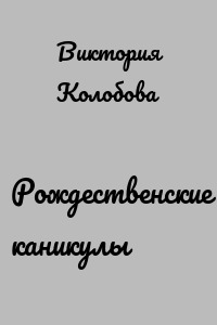 Рождественские каникулы