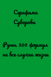 Руны. 500 формул на все случаи жизни