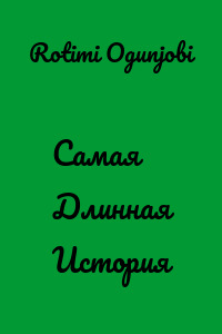 Самая Длинная История
