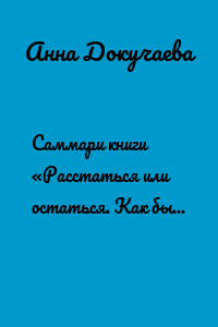 Саммари книги «Расстаться или остаться. Как быть, когда отношения трещат по швам»
