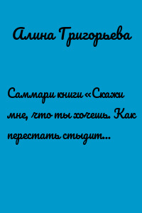 Саммари книги «Скажи мне, что ты хочешь. Как перестать стыдиться своих сексуальных фантазий и открыто обсуждать их с партнером»