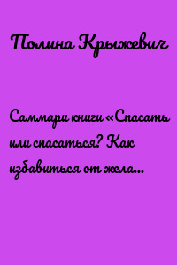 Саммари книги «Спасать или спасаться? Как избавитьcя от желания постоянно опекать других и начать думать о себе»