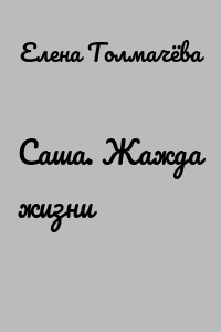Саша. Жажда жизни
