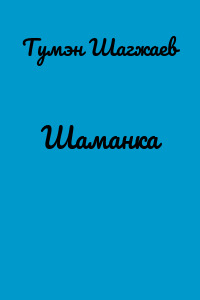 Шаманка