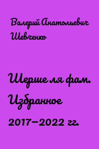 Шерше ля фам. Избранное 2017—2022 гг.