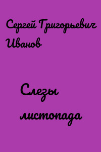 Слезы листопада
