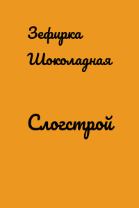 Слогстрой