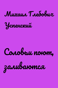Соловьи поют, заливаются