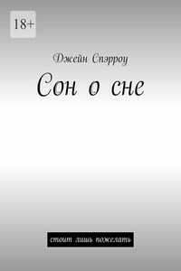 Сон о сне