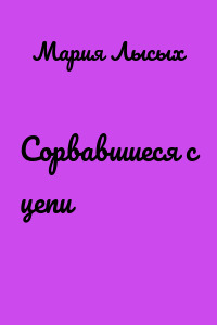 Сорвавшиеся с цепи