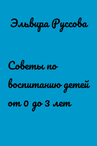 Советы по воспитанию детей от 0 до 3 лет