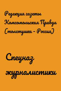 Спецназ журналистики
