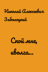 Спой мне, иволга…