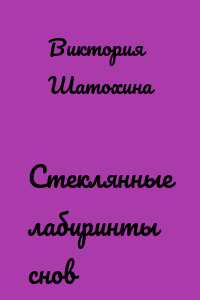 Стеклянные лабиринты снов