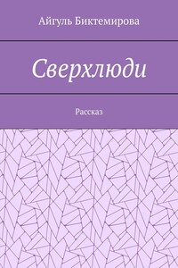 Сверхлюди