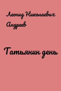 Татьянин день