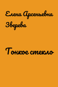 Тонкое стекло