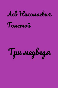 Три медведя