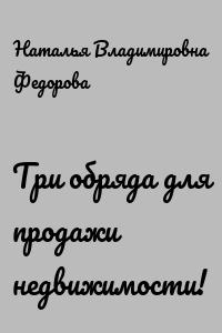 Три обряда для продажи недвижимости!