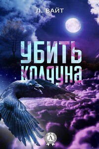 Убить колдуна