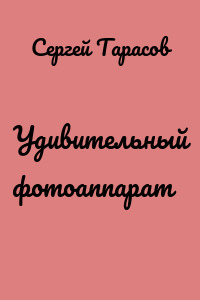 Удивительный фотоаппарат