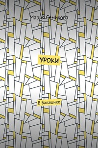 Уроки. В Балашихе