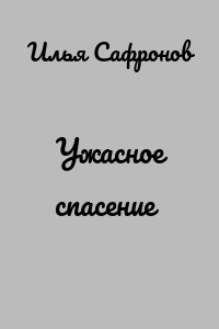 Ужасное спасение