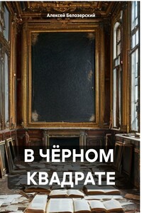 В ЧЁРНОМ КВАДРАТЕ