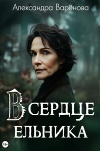 В сердце ельника