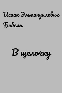 В щелочку