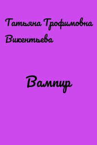 Вампир