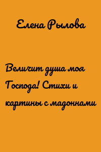 Величит душа моя Господа! Стихи и картины с мадоннами