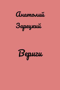 Вериги