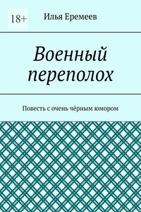 Военный переполох. Повесть с очень чёрным юмором