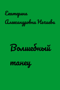Волшебный танец