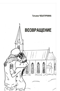Возвращение