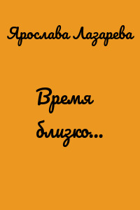 Время близко…