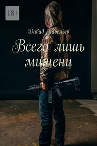 Всего лишь мишени
