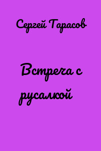 Встреча с русалкой
