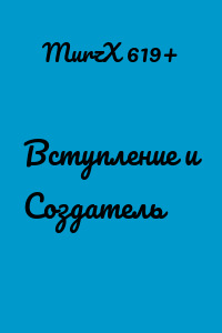 Вступление и Создатель