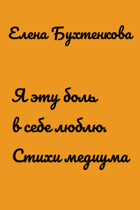 Я эту боль в себе люблю. Стихи медиума