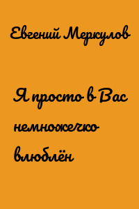 Я просто в Вас немножечко влюблён